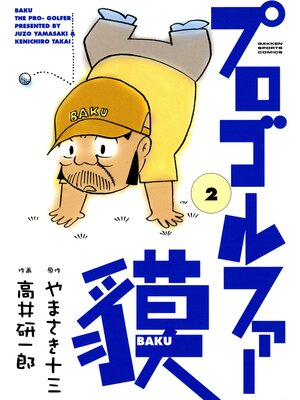 cover image of プロゴルファー貘: 2
